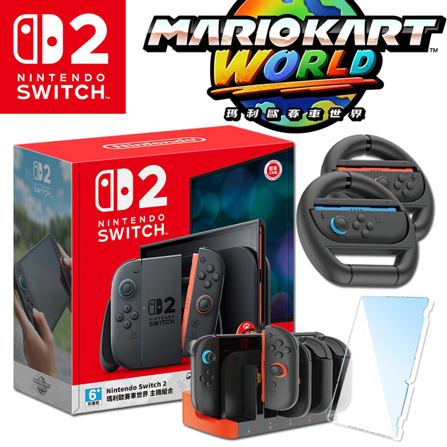 Nintendo Switch 2 NS2 瑪利歐賽車世界 主機同捆組 臺灣公司貨+保護貼+方向盤+底座充電組