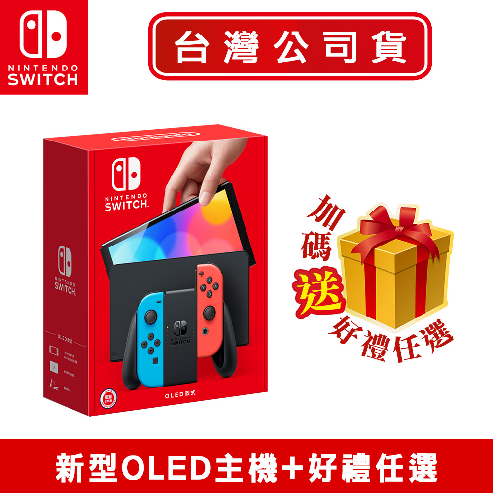任天堂 Switch 新型OLED款式主機 電光紅藍(台灣公司貨)