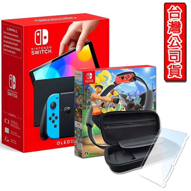 任天堂 Switch OLED 主機 紅藍+健身環大冒險+保護貼+攜帶包(副廠)