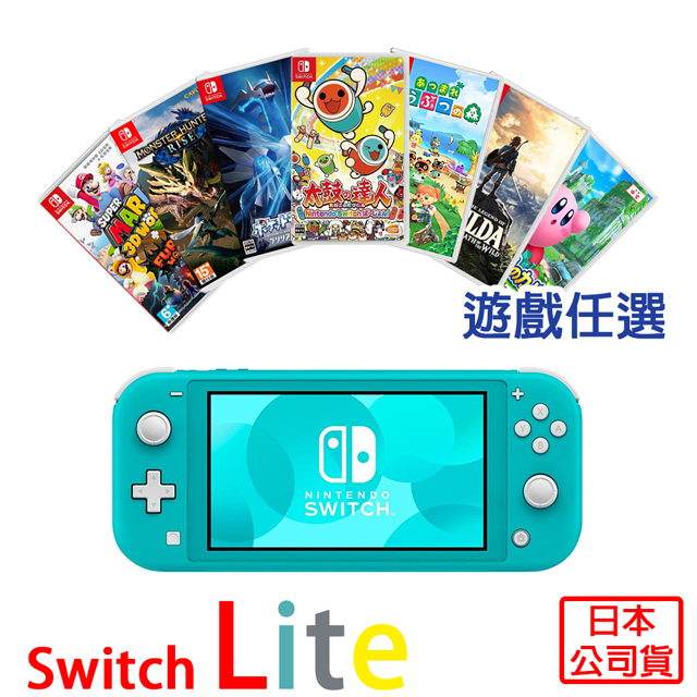 Switch Lite 主機-藍綠+遊戲任選一+玻璃貼+攜帶包