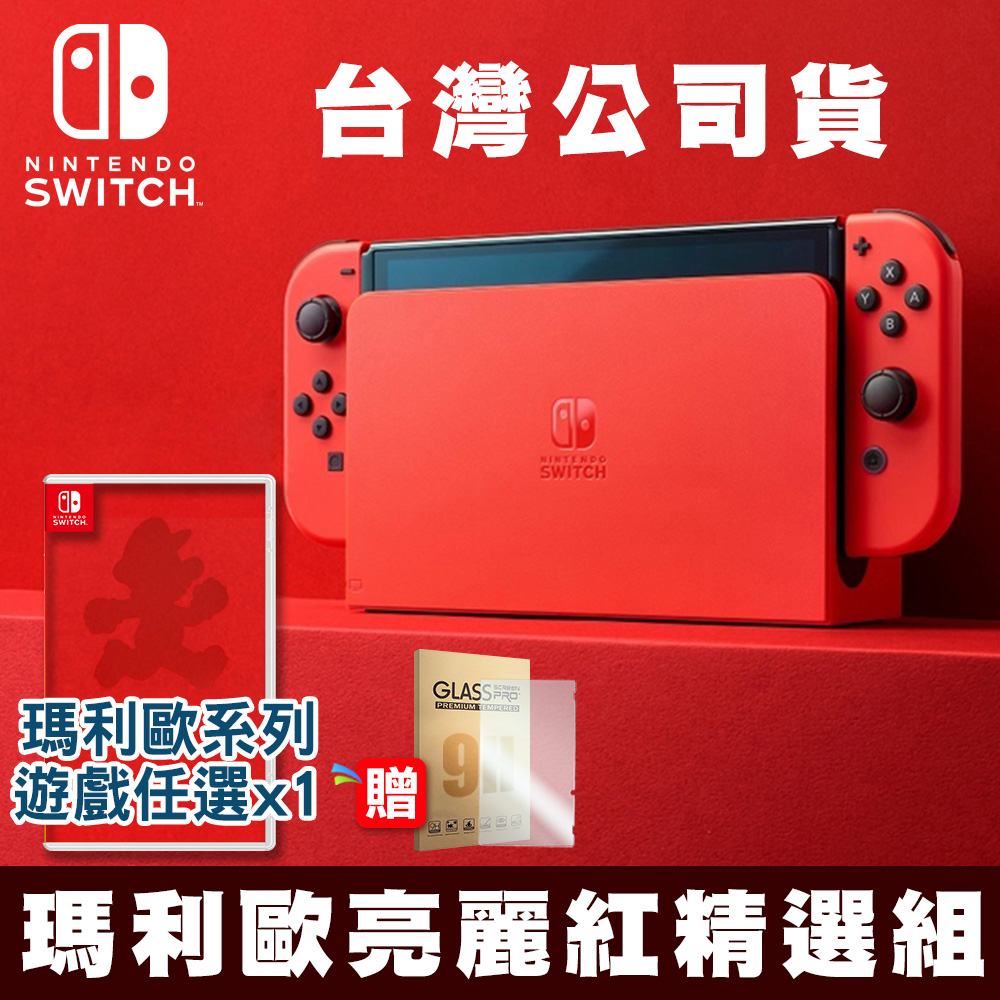 任天堂 Nintendo Switch 瑪利歐亮麗紅 特仕 OLED款式主機 台灣公司貨+瑪利歐遊戲任選x1+9H玻璃保護貼