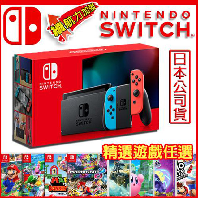 Switch 任天堂 電力加強版 紅藍主機(日本公司貨)+強檔遊戲任選一片 (贈螢幕保護貼)