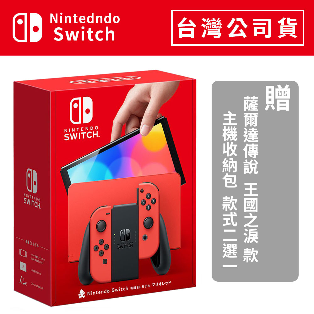 Nintendo Switch OLED主機（亮麗紅款）《台灣公司貨》