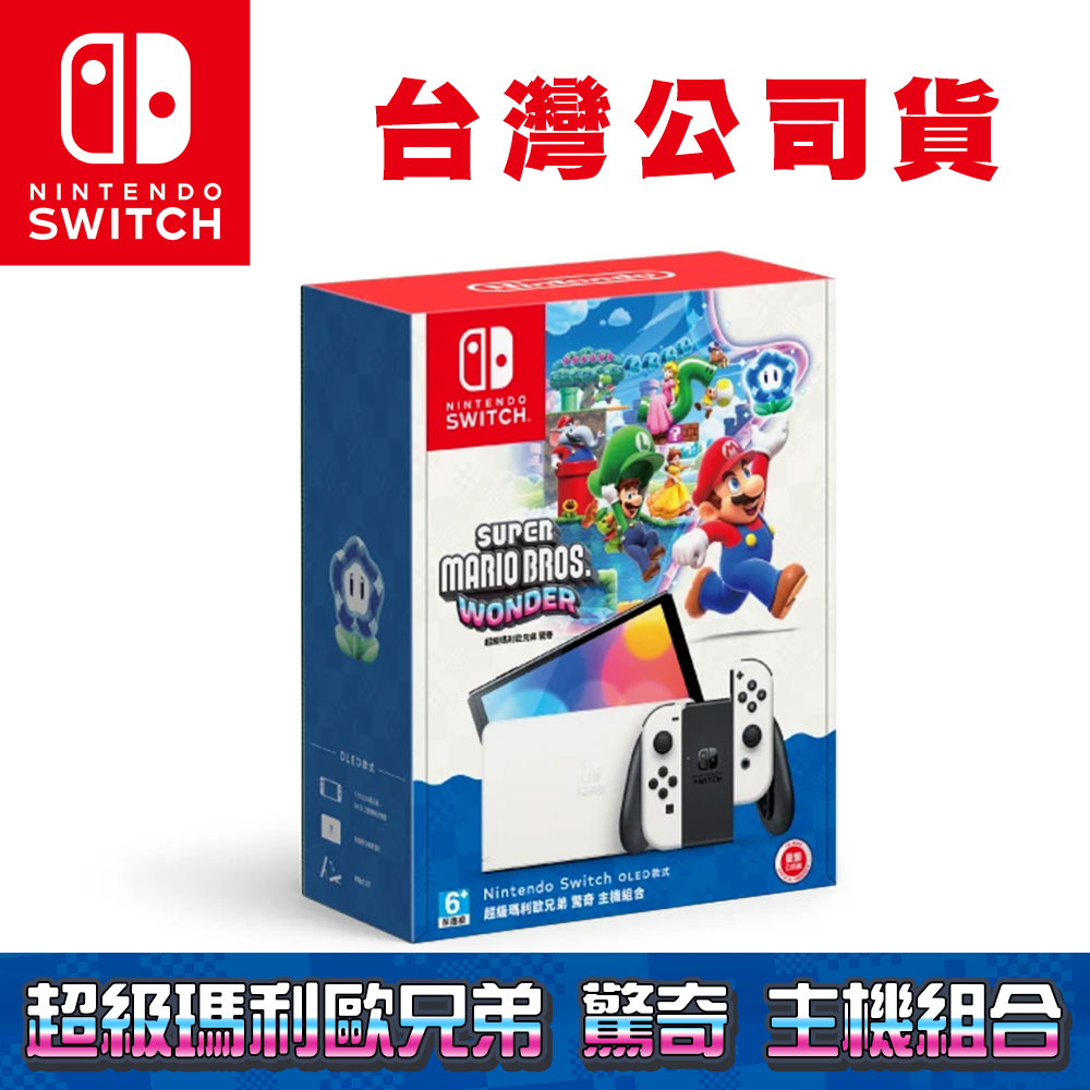 任天堂 Switch 超級瑪利歐兄弟 驚奇 OLED主機組合 白色(臺灣公司貨)