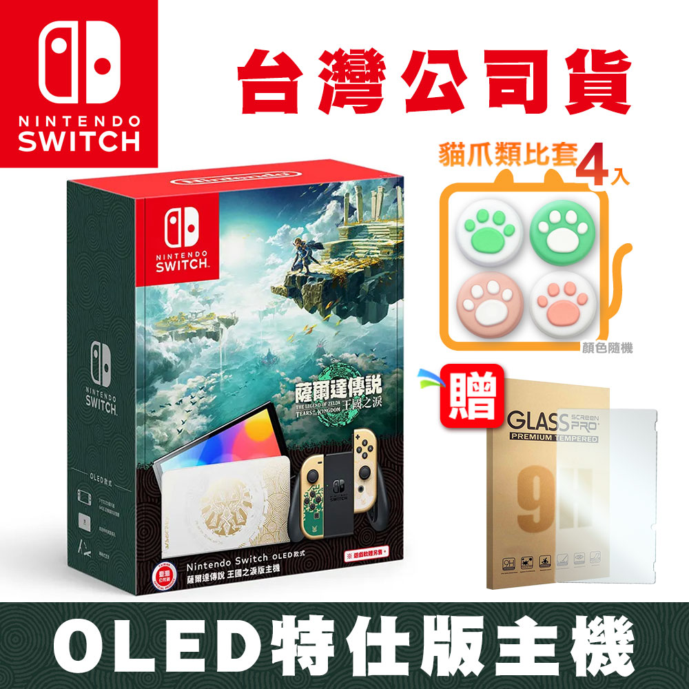 任天堂 Switch 薩爾達傳說 王國之淚 特仕OLED款式主機(臺灣公司貨)+贈9H玻璃保護貼+貓爪類比套