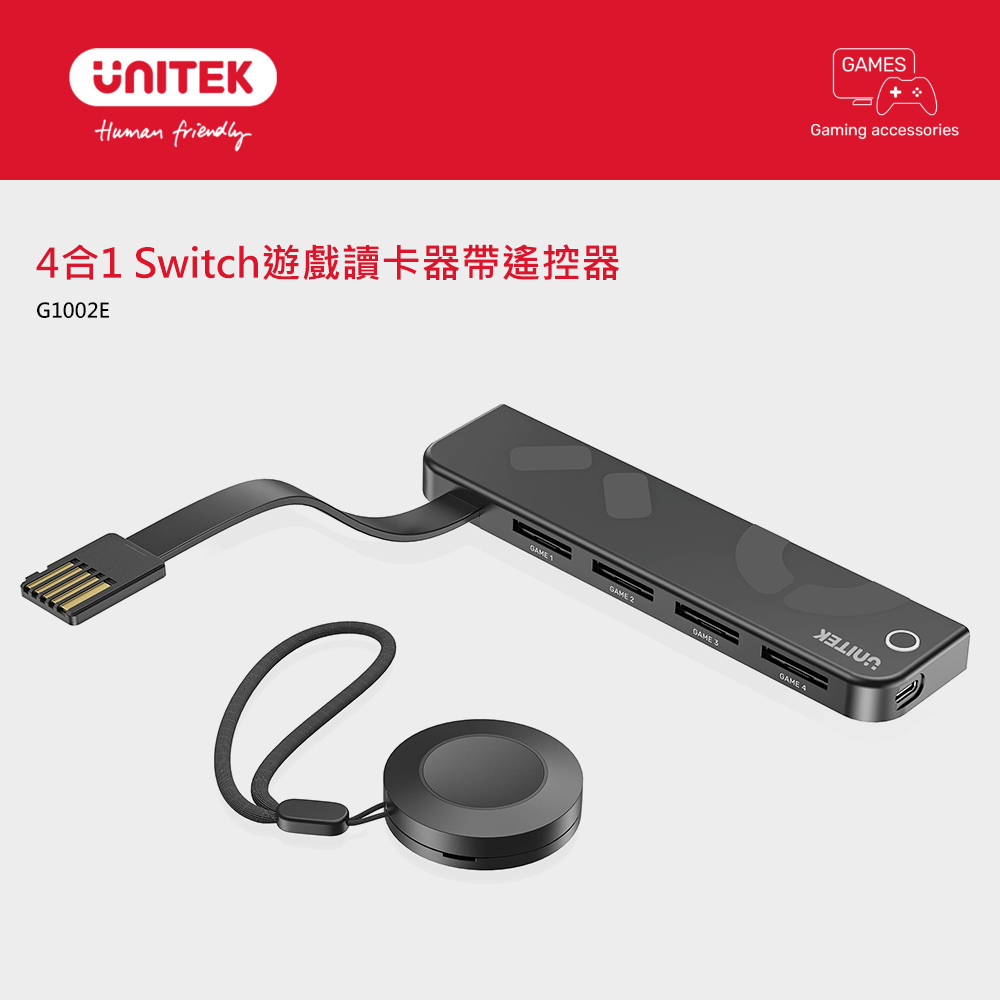 【UNITEK】G1002E 4合1 Switch 遊戲讀卡器連遙控器
