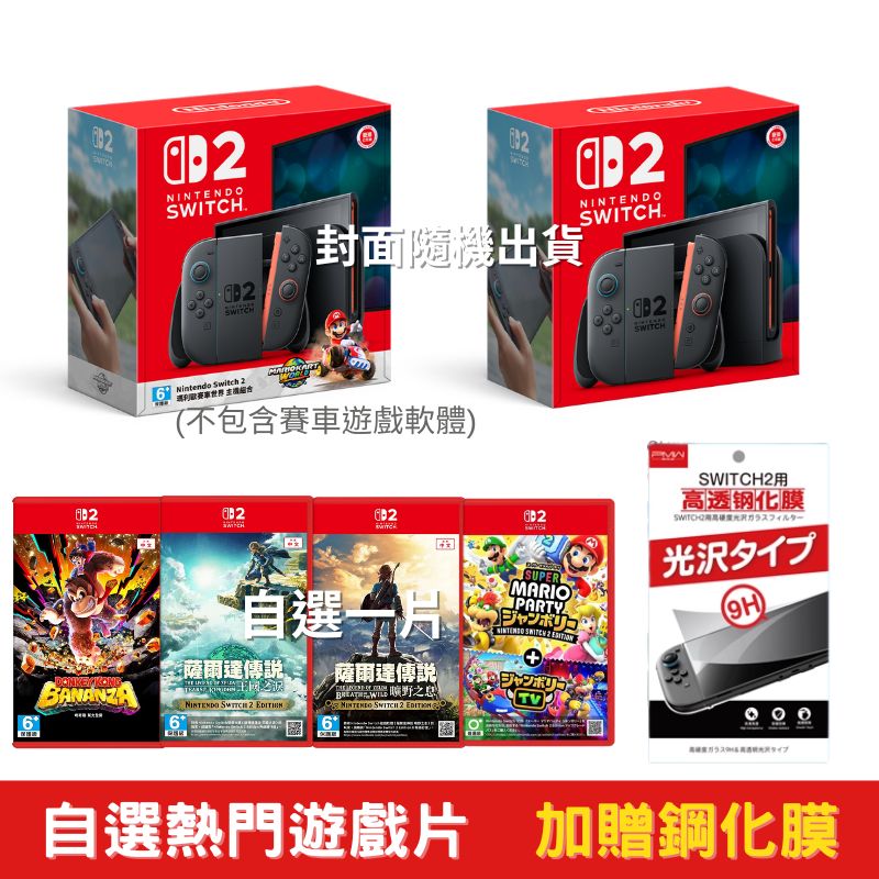 NS2 Switch2 遊戲主機+自選遊戲片+精選好禮