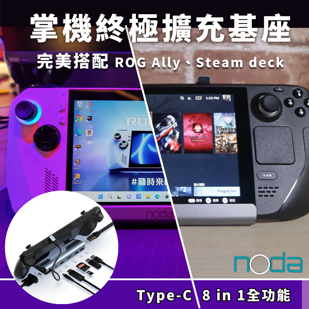 noda Steam deck Type-C 八合一擴充基座 (V254)