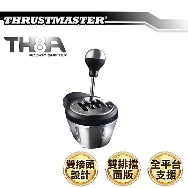 THRUSTMASTER TH8A 金屬仿真排檔器/排檔桿(雙接頭設計)