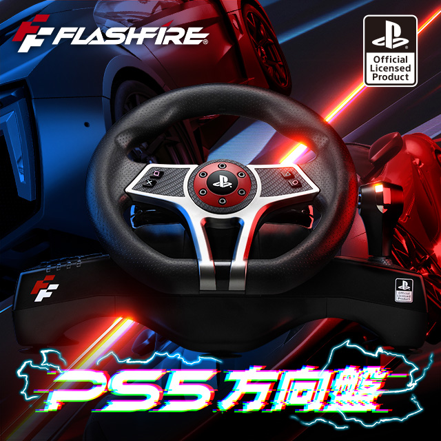 FlashFire 颶風之翼 PS4/PS3 SONY授權賽車方向盤