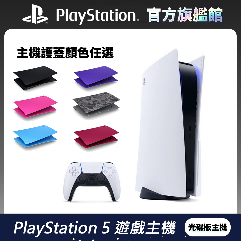PlayStation 5 主機 (PS5) + 任選主機護蓋