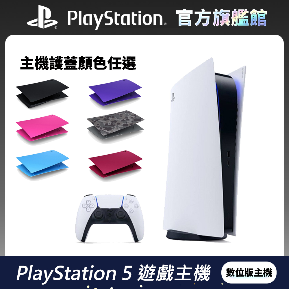 PlayStation 5 數位版主機 (PS5 Digital Edition) + 任選主機護蓋
