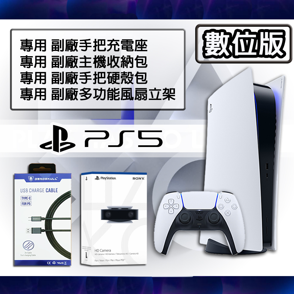 【SONY 】PlayStation 5 數位版主機+HD攝影機+周邊豪華配件組