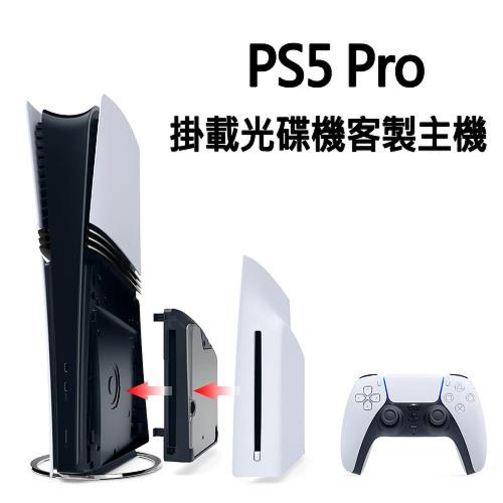 【客製化主機】PS5 Pro 主機 CFI-7022 臺灣公司貨+PS5 原廠光碟機(已安裝)+副廠主機收納包