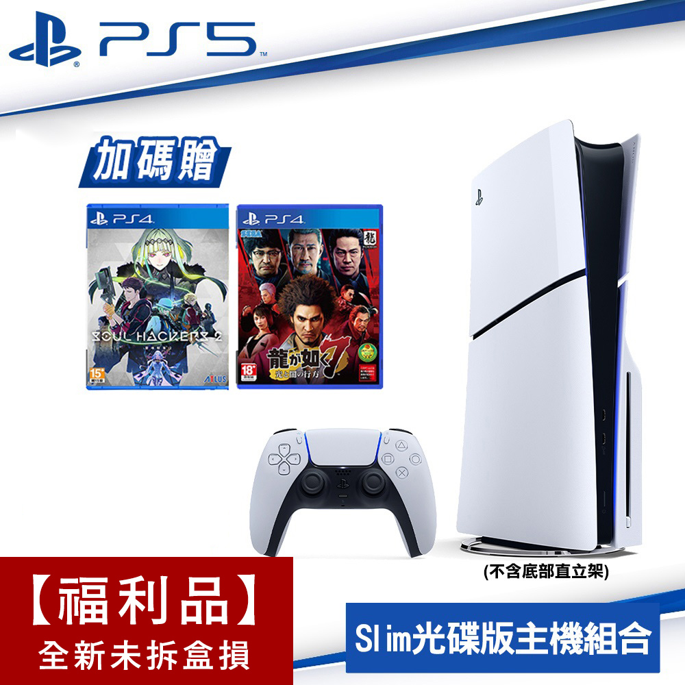 【福利品】SONY PS5 Slim輕型光碟版主機2018A01 送PS5靈魂駭客2+PS4人龍7光與闇去向