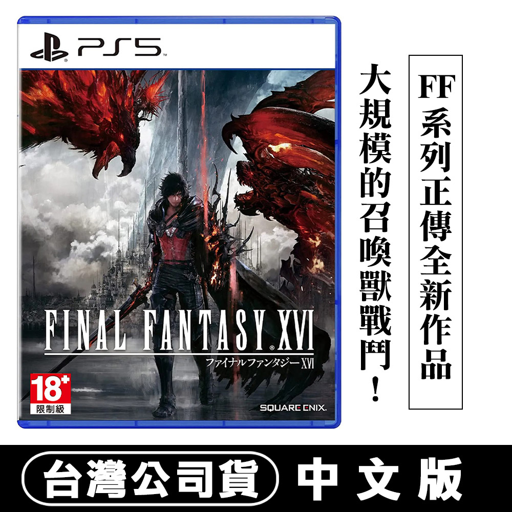 PS5 太空戰士16 (Final Fantasy XVI) -中文版