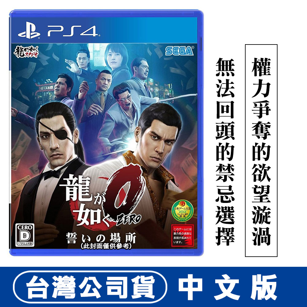 PS4人中之龍 0 誓約的場所 -中文版
