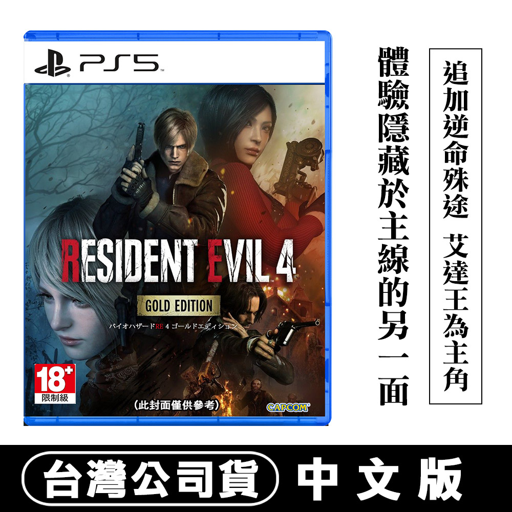 PS5 惡靈古堡 4 黃金版(支援VR2)Gold Edition -中文版公司貨