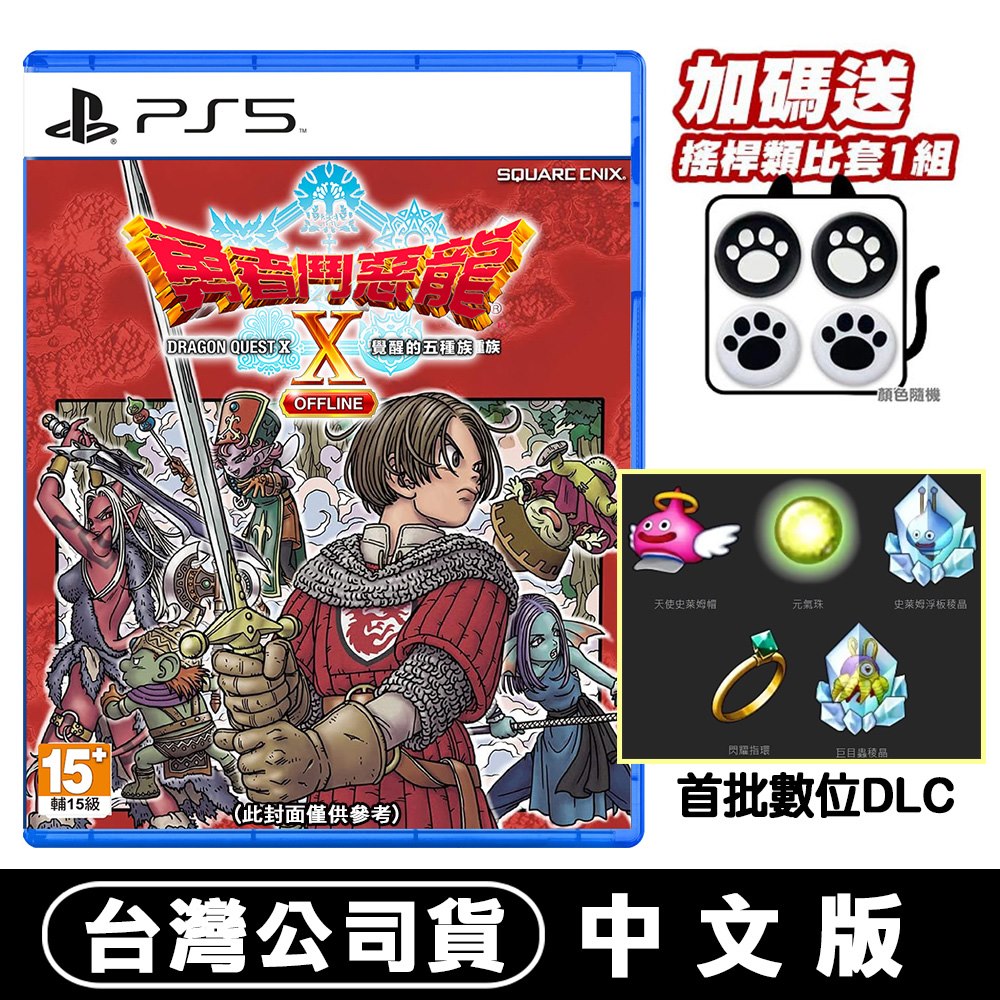 PS5 勇者鬥惡龍 X 覺醒的五種族 Offline -中文版