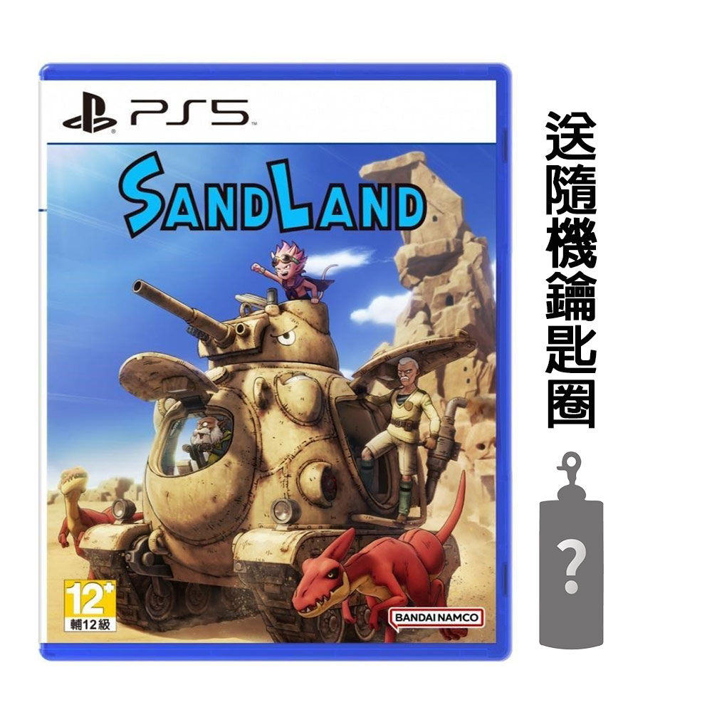 PS5 沙漠大冒險中文版 送隨機鑰匙圈