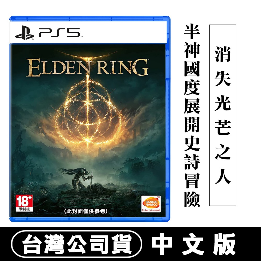 PS5 艾爾登法環 Elden Ring -中文版