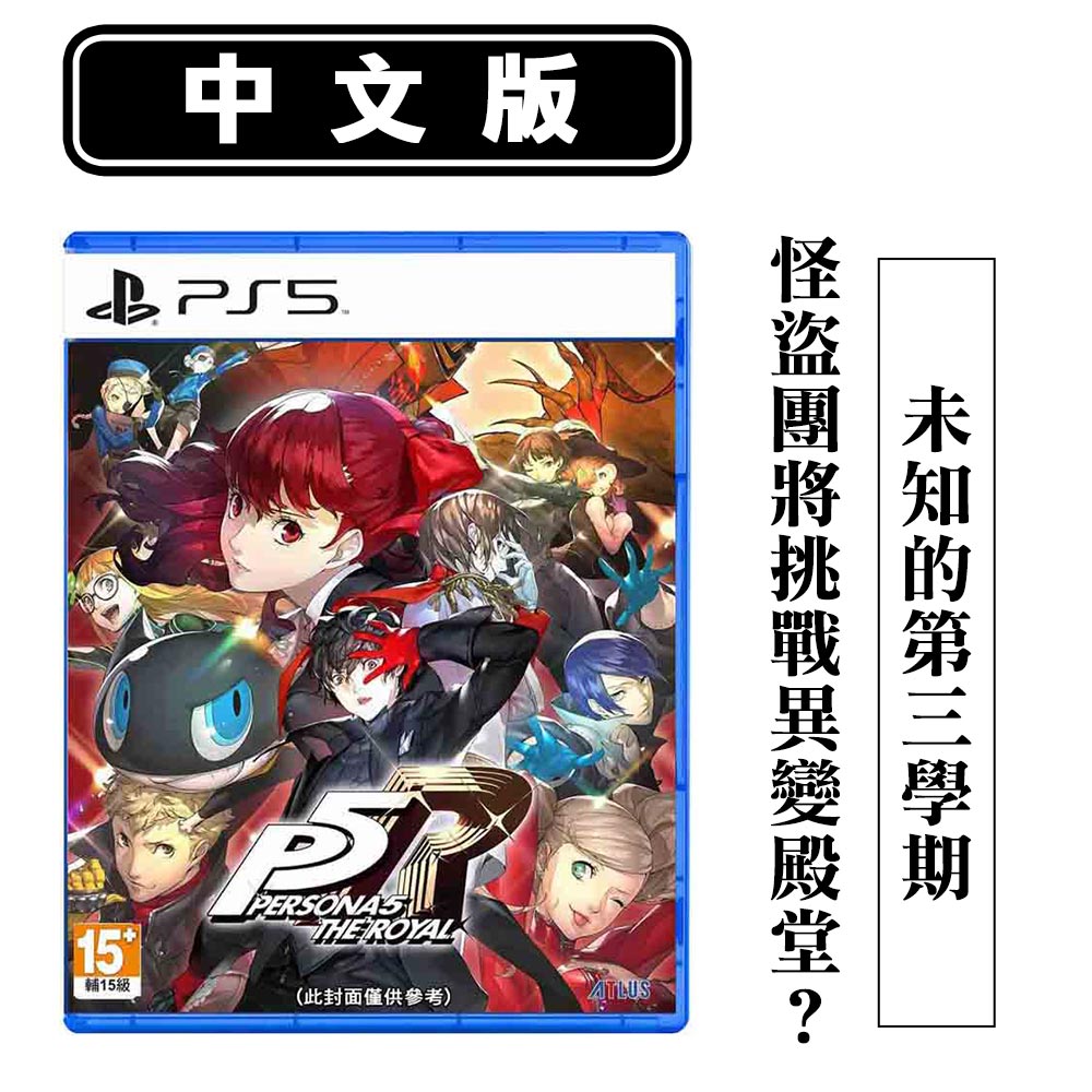 PS5 女神異聞錄5 皇家版-中日文版