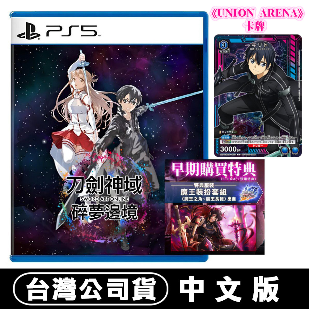PS5 刀劍神域 碎夢邊境-中文版