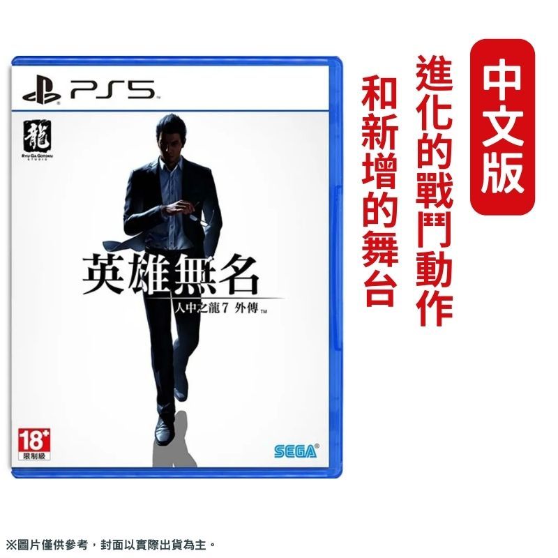PS5 人中之龍 7 外傳 英雄無名 中文一般版