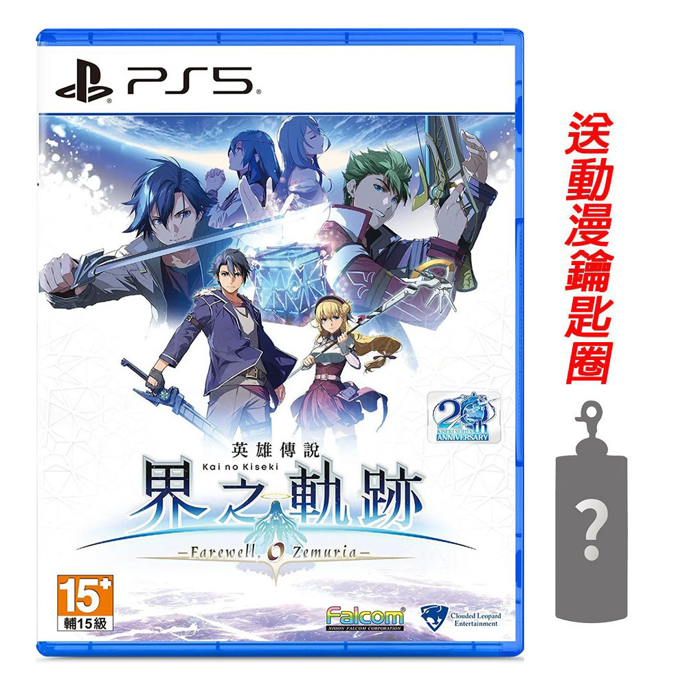 PS5 英雄傳說 界之軌跡 -告別塞姆利亞-中文版 送隨機鑰匙圈