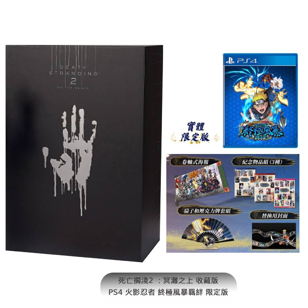 PS5 死亡擱淺 2：冥灘之上 典藏版 x PS4 NARUTO X BORUTO 火影忍者 終極風暴羈絆 限定版