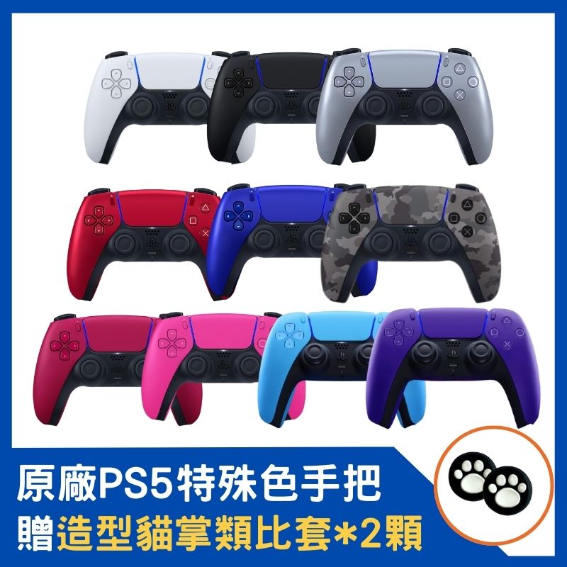 SONY PS5 DualSense 無線控制器 台灣公司貨 星塵紅/星幻粉/星光藍/銀河紫/深灰迷彩