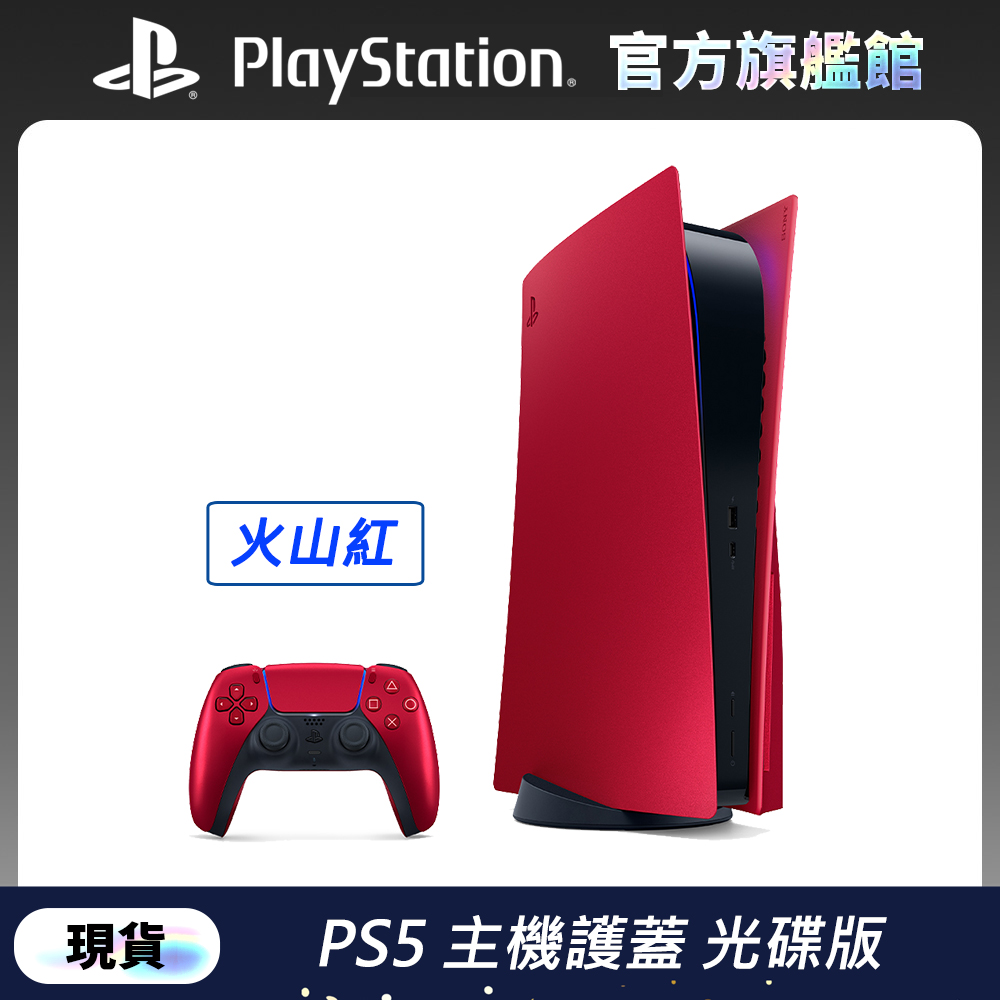 PlayStation 5 主機護蓋 火山紅