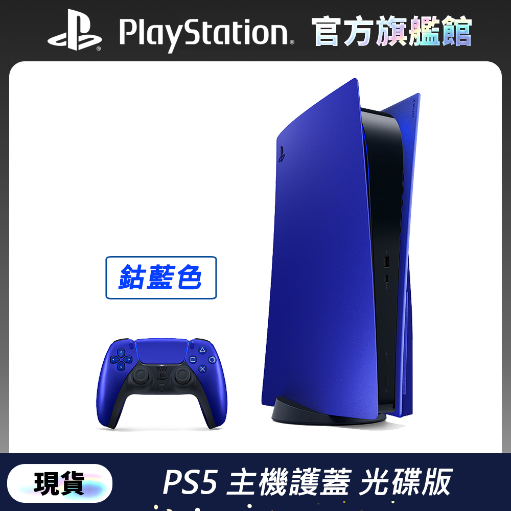 PlayStation 5 主機護蓋 鈷藍色