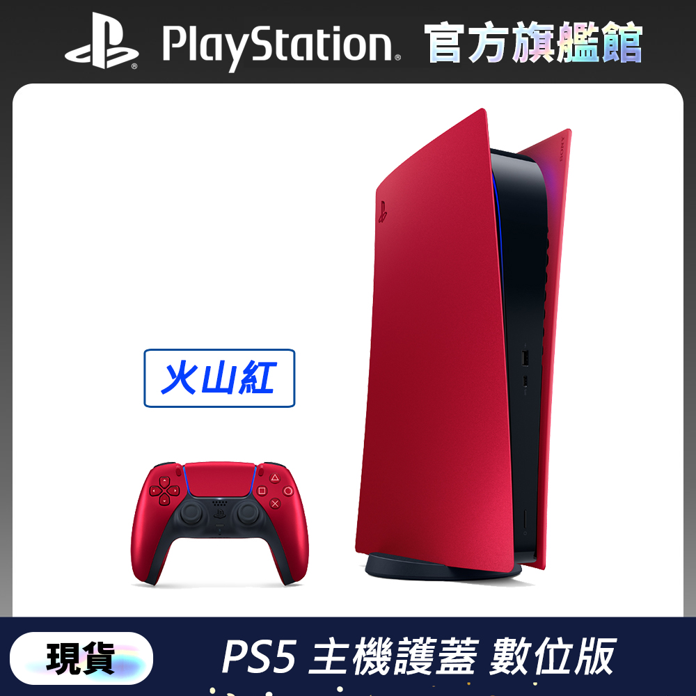 數位版 PlayStation 5 主機護蓋 火山紅