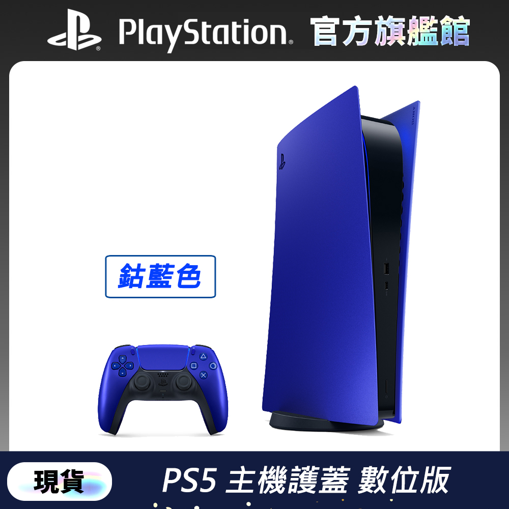 數位版 PlayStation 5 主機護蓋 鈷藍色