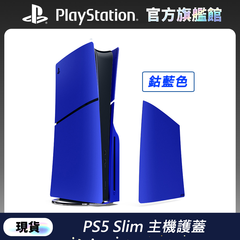 PS5 Slim 主機護蓋 鈷藍色