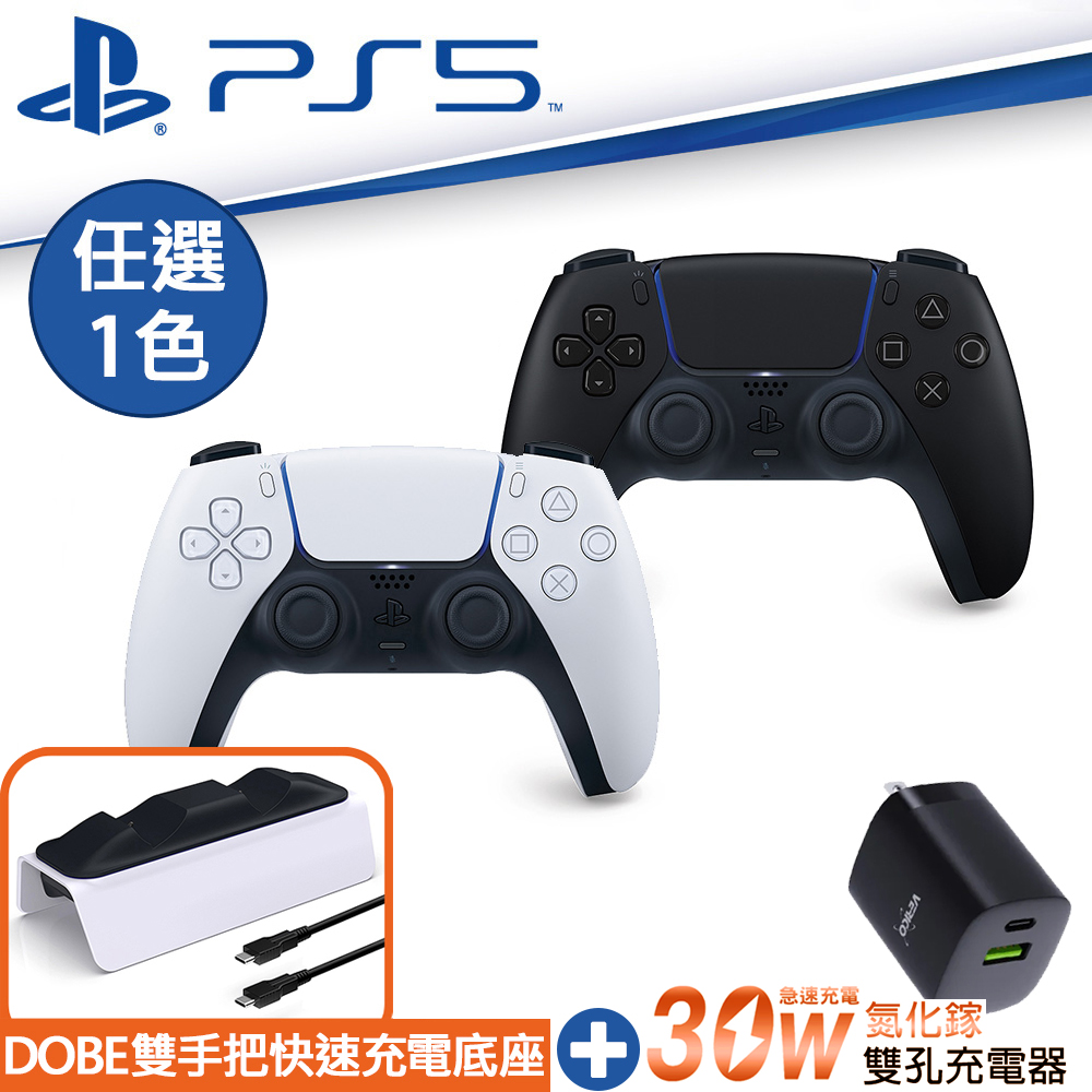 SONY PS5原廠 DualSense 無線控制器(黑白任選1)+Dobe雙手把充電座+VERICO 30W雙孔快速充電器