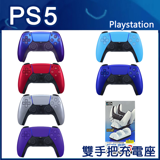 SONY PS5 DualSense 無線控制器 (顏色任選1)+雙手把充電座(副廠)