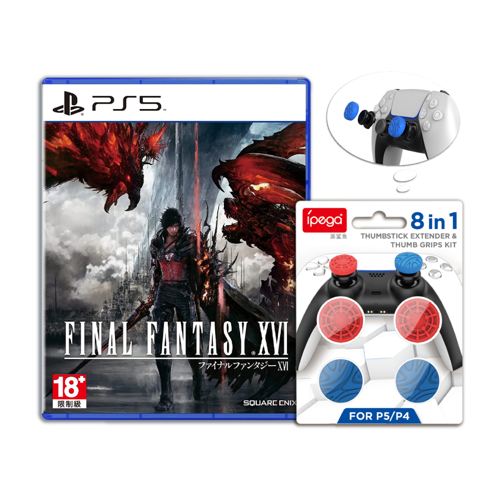 PS5 Final Fantasy XVI 最終幻想16 中文一般版+8入搖桿帽套裝組