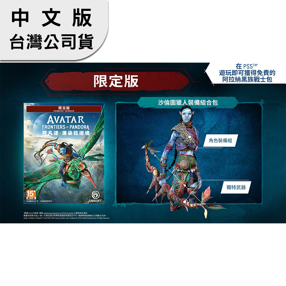PS5《阿凡達: 潘朵拉邊境》中文限定版