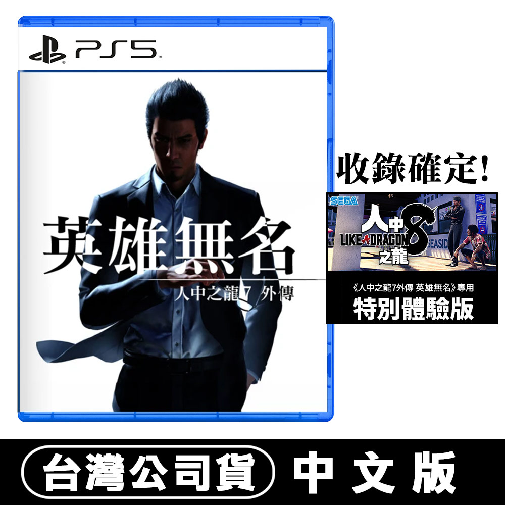 PS5 人中之龍 7 外傳 英雄無名 -中文版