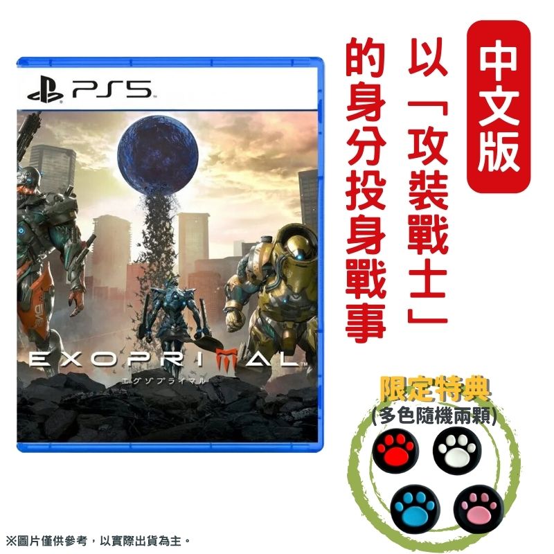 PS5 異域龍潮 Exoprimal 中文版 連線專用團隊動作遊戲