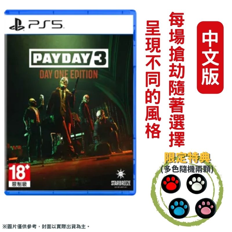 PS5 劫薪日 3 PAYDAY 3 中文版 Day One Edition