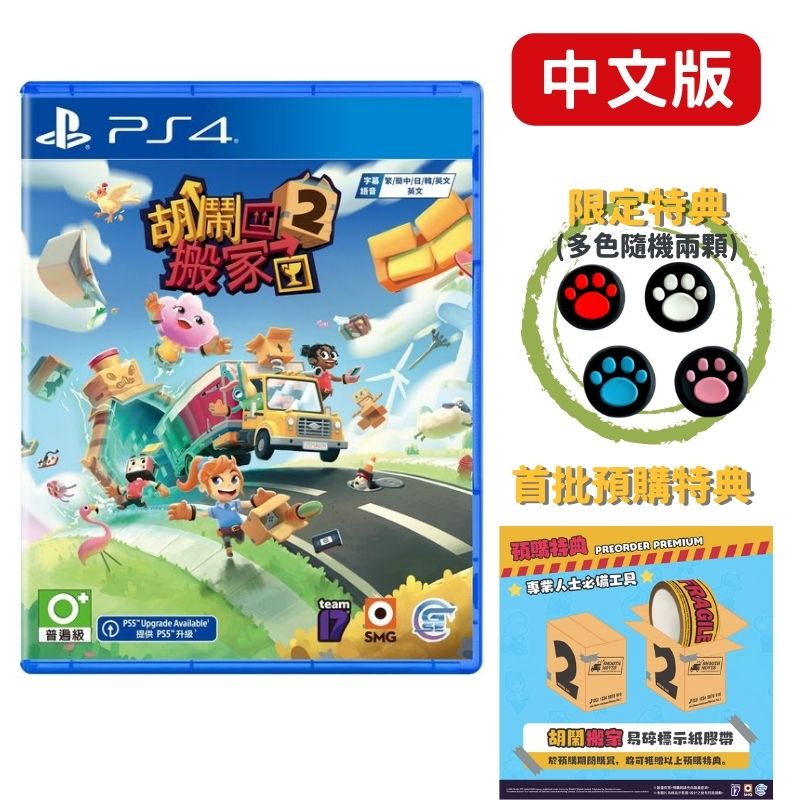 PS4 胡鬧搬家 2 Moving Out 2 中文版 多人聚會必備遊戲 可免費升級PS5版