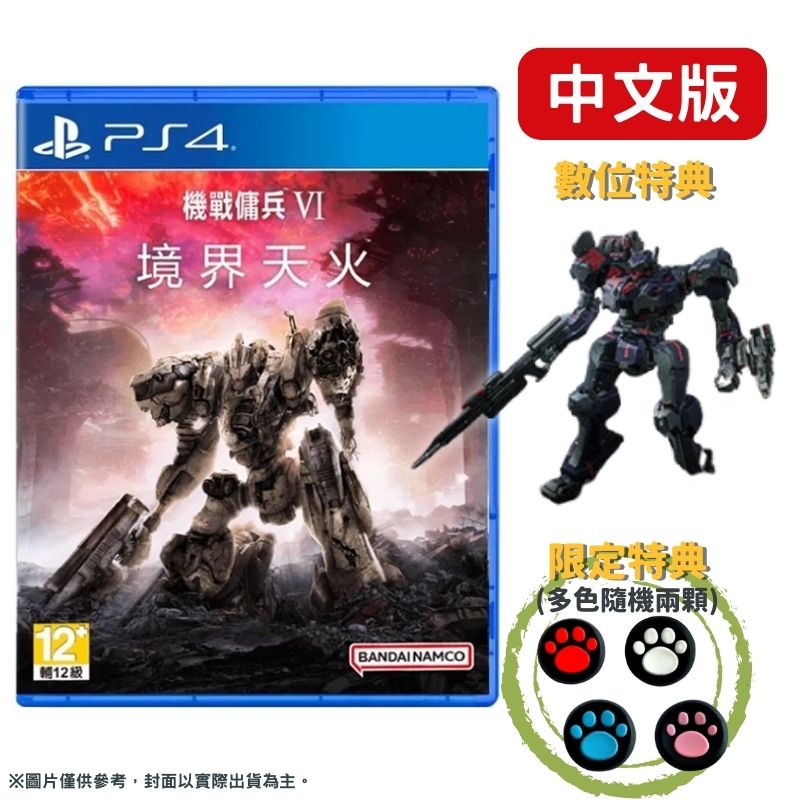 PS4 機戰傭兵 VI：境界天火 Armored Core VI Fires of Rubicon 中文一般版