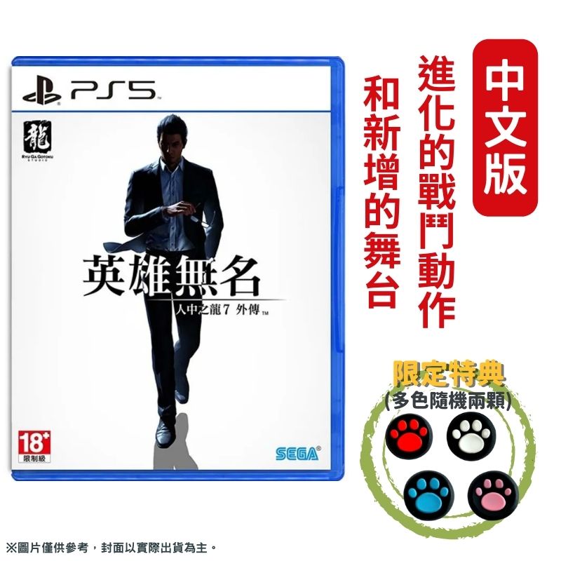 PS5 人中之龍 7 外傳 英雄無名 中文一般版