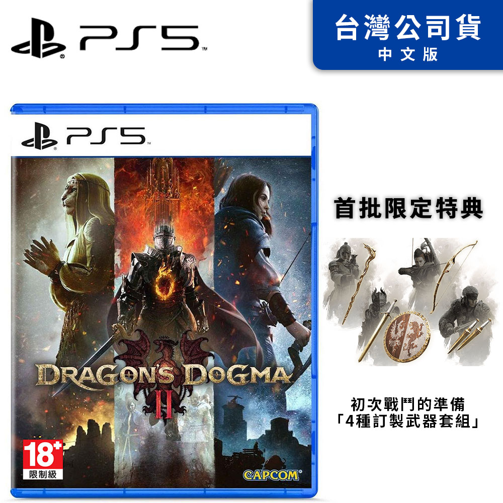 PS5《 龍族教義 2 Dragons Dogma 2 》中文一般版