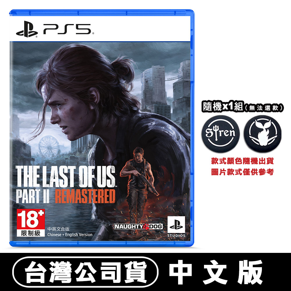PS5 最後生還者 二部曲 (The Last of Us Part II) 重製版 -中文版