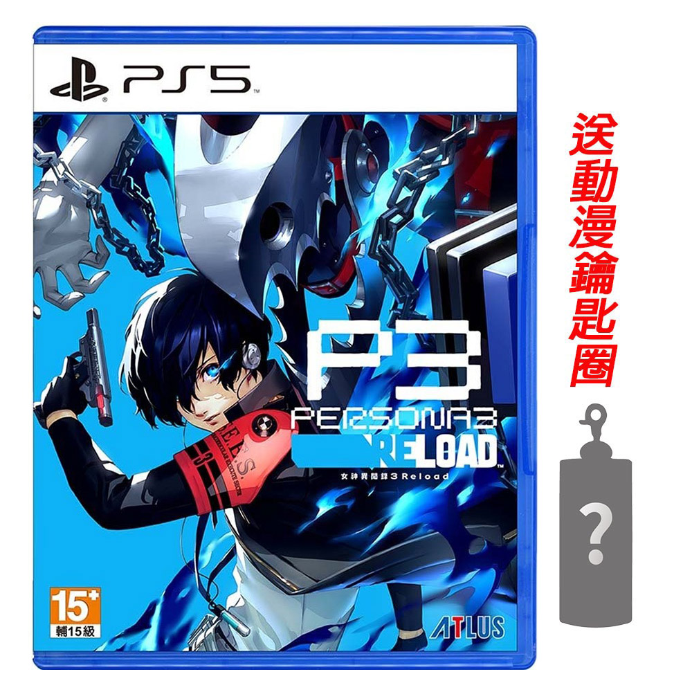 PS5 女神異聞錄 3 Reload 中文版 送隨機鑰匙圈