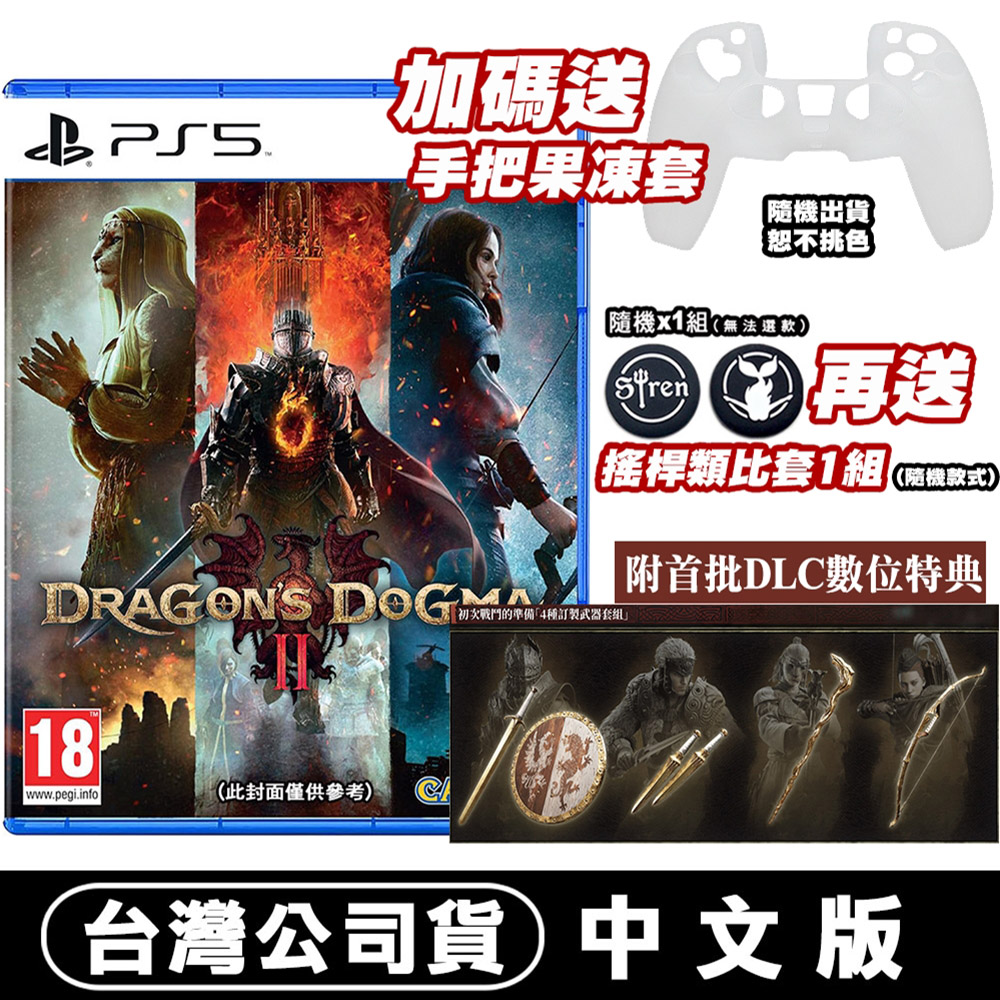 PS5 龍族教義 2 Dragons Dogma -中文版